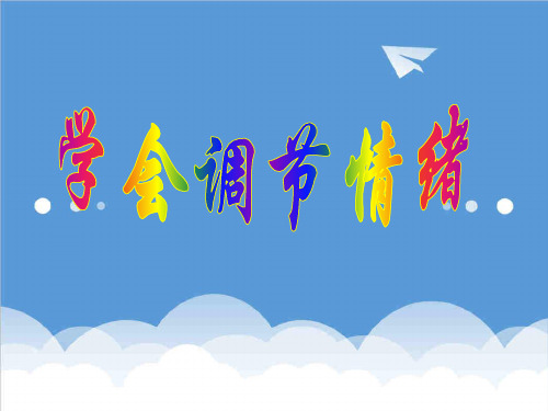 EQ情商-学会自我调节情绪51页 精品