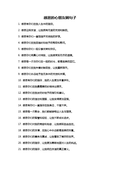 感恩的心朋友圈句子