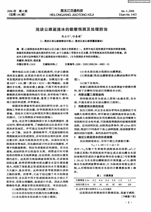 浅谈公路涎流冰的勘察预测及处理防治