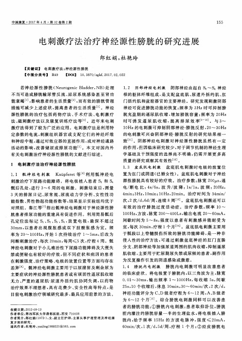 电刺激疗法治疗神经源性膀胱的研究进展