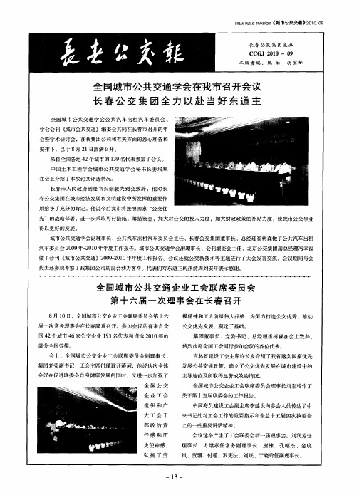 全国城市公共交通学会在我市召开会议长春公交集团全力以赴当好东道主