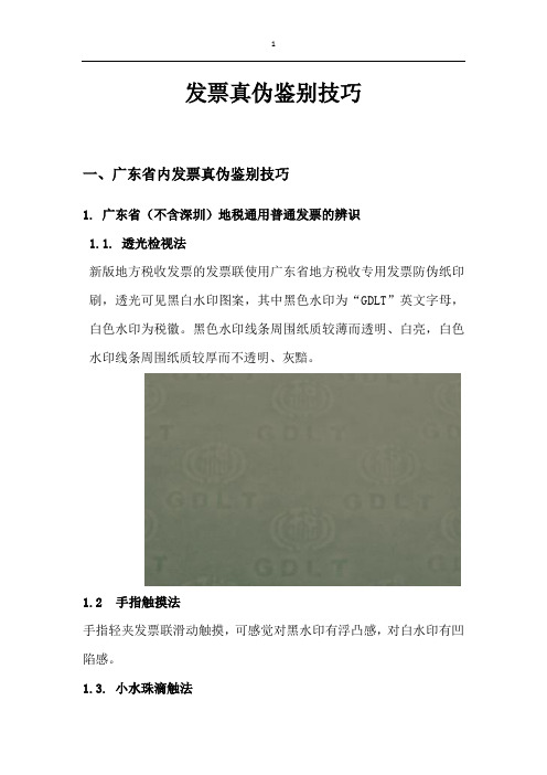 发票真伪鉴别技巧