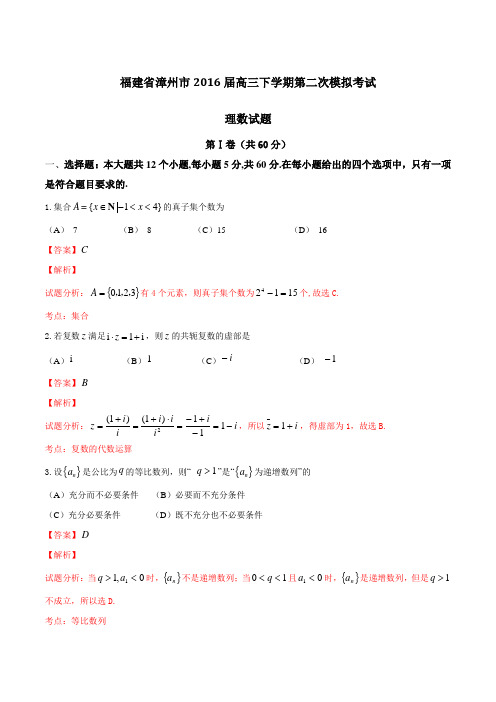 精品：福建省漳州市2016届高三下学期第二次模拟考试理数试题(解析版)