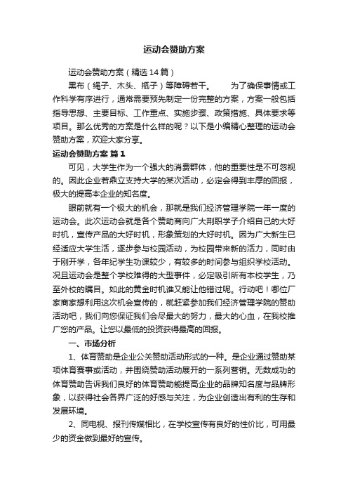 运动会赞助方案（精选14篇）