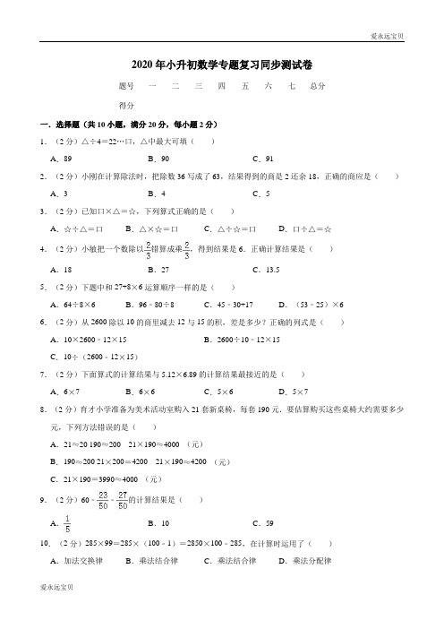 2020年小升初数学专题复习同步测试卷8(含解析)