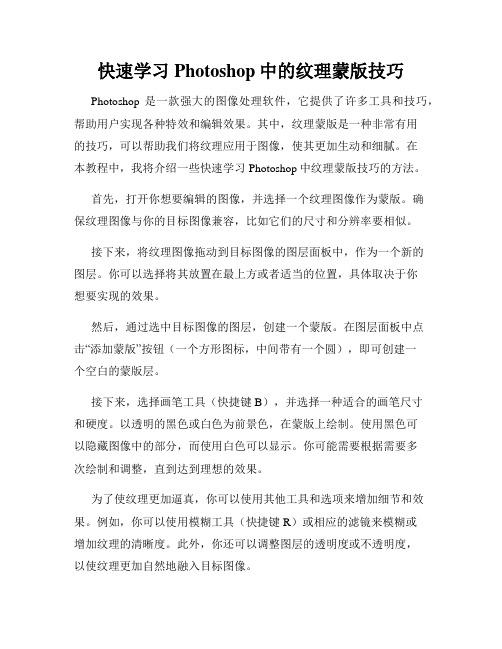 快速学习Photoshop中的纹理蒙版技巧