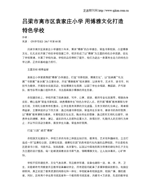 吕梁市离市区袁家庄小学 用博雅文化打造特色学校
