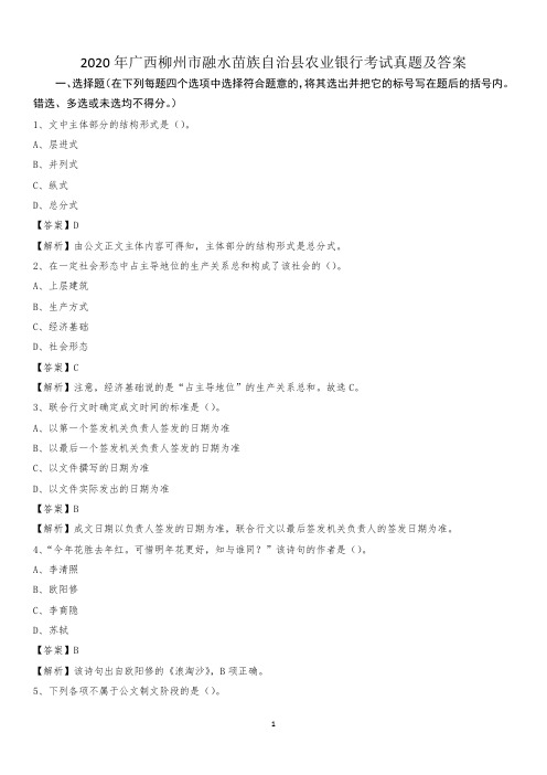 2020年广西柳州市融水苗族自治县农业银行考试真题及答案