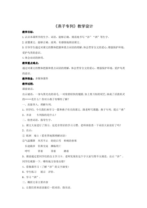 三年级上语文教案-燕子专列鲁教版