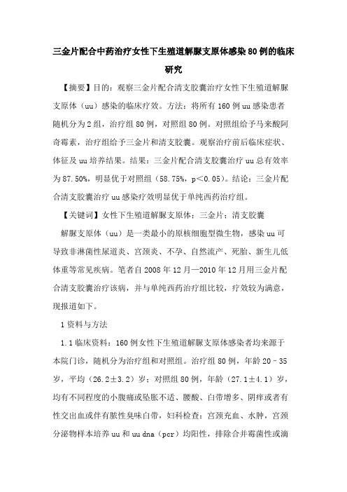 三金片配合中药治疗女性下生殖道解脲支原体感染80例临床研究
