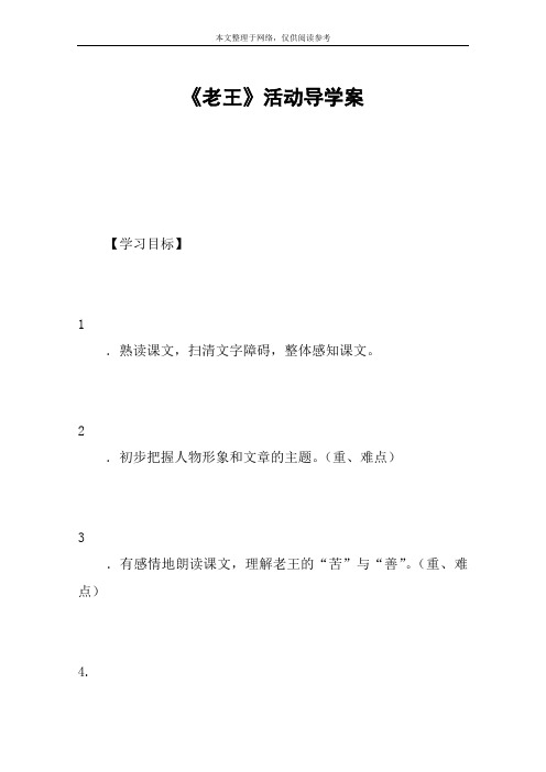 《老王》活动导学案