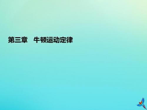 2020高考物理一轮总复习第三章牛顿运动定律能力课1牛顿运动定律的综合应用课件新人教版