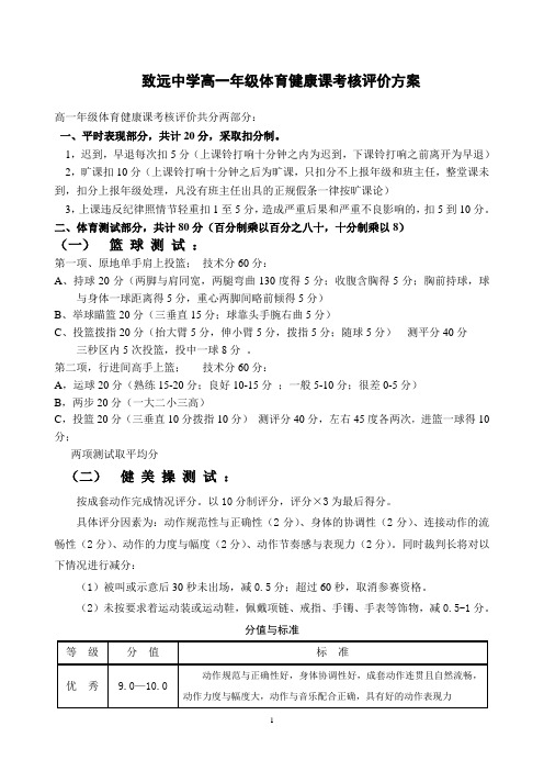 致远中学高一年级体育健康课考核评价方案