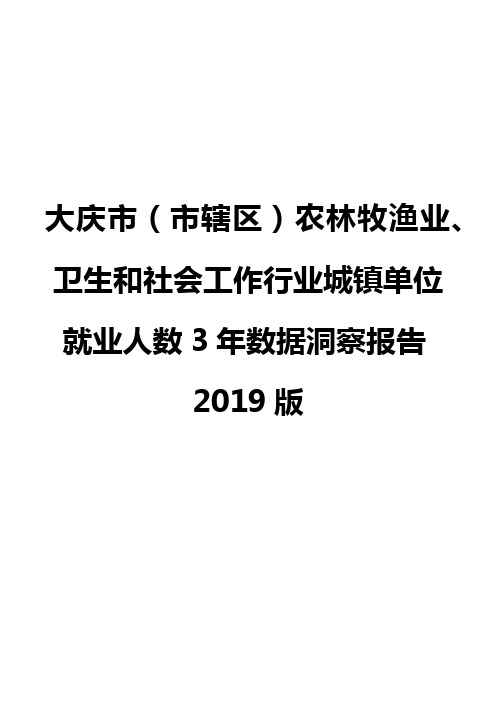 大庆市(市辖区)农林牧渔业、卫生和社会工作行业城镇单位就业人数3年数据洞察报告2019版