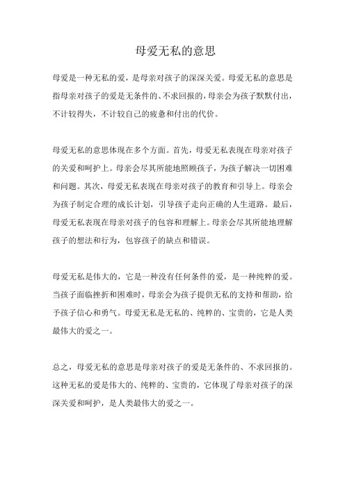 母爱无私的意思