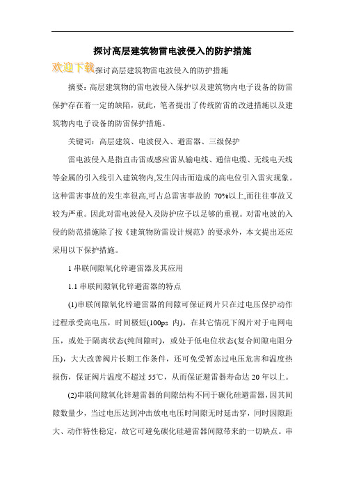 探讨高层建筑物雷电波侵入的防护措施