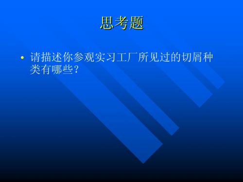 第三章 金属切削的基本理论