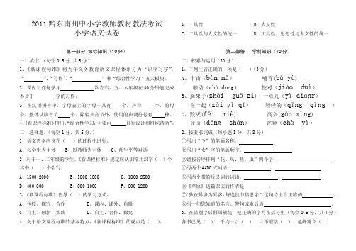 2011黔东南州中小学教师教材教法考试小学语文(2011[1].7.30早上)