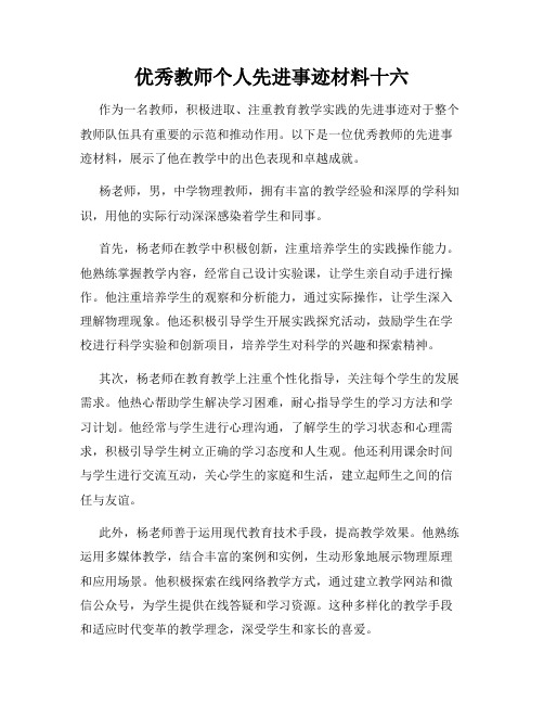 优秀教师个人先进事迹材料十六