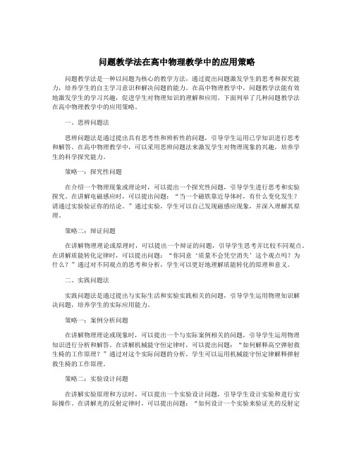 问题教学法在高中物理教学中的应用策略