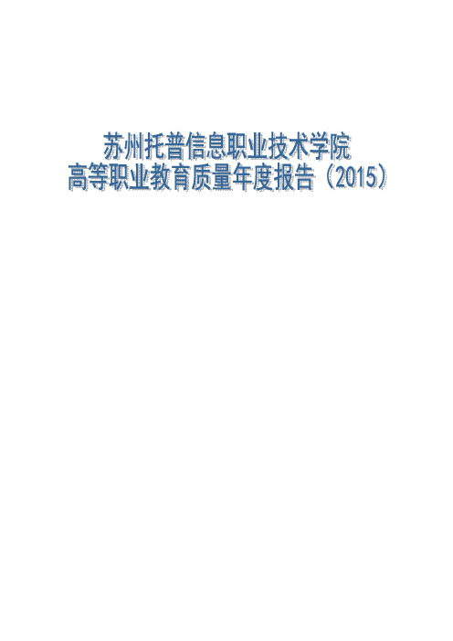 苏州托普信息职业技术学院2015质量年度报告