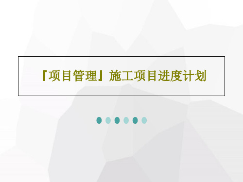『项目管理』施工项目进度计划63页PPT