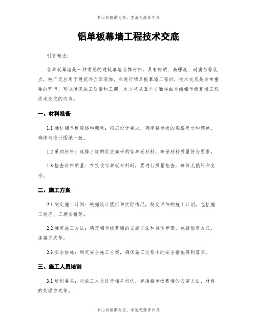 铝单板幕墙工程技术交底