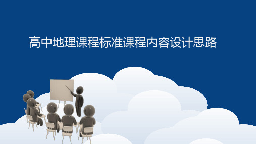 高中地理课程标准课程内容设计思路