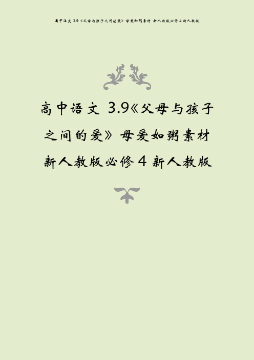 高中语文 3.9《父母与孩子之间的爱》母爱如粥素材 新人教版必修4新人教版