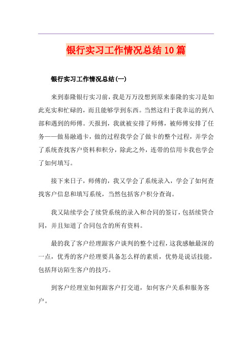 银行实习工作情况总结10篇