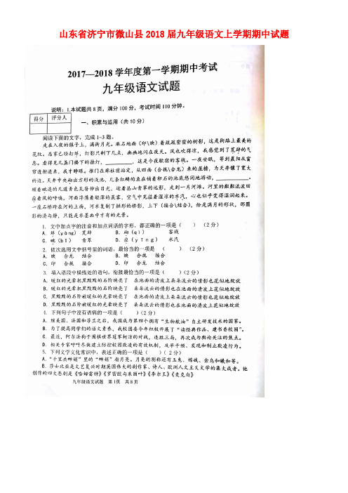 山东省济宁市微山县九年级语文上学期期中试题(扫描版,无答案)新人教版(new)