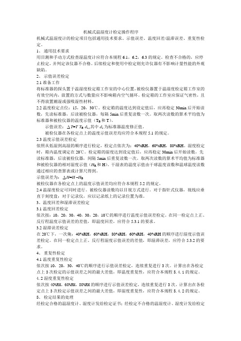 机械式温湿度计检定操作程序