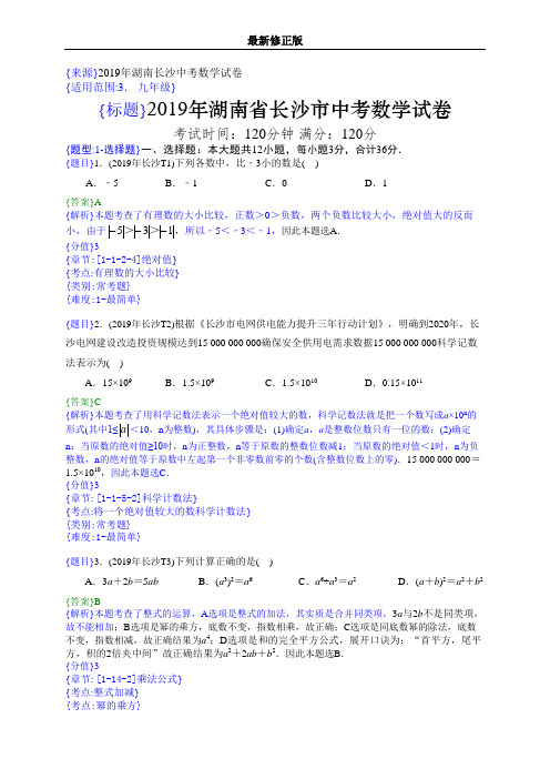 2019年湖南长沙中考数学试题(解析版)_最新修正版