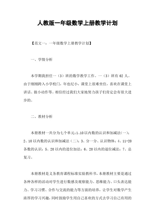 人教版一年级数学上册教学计划