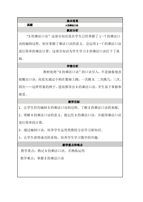 小学二年级数学人教版8的乘法口诀教案
