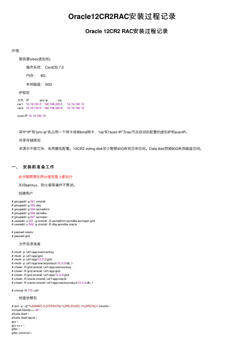 Oracle12CR2RAC安装过程记录