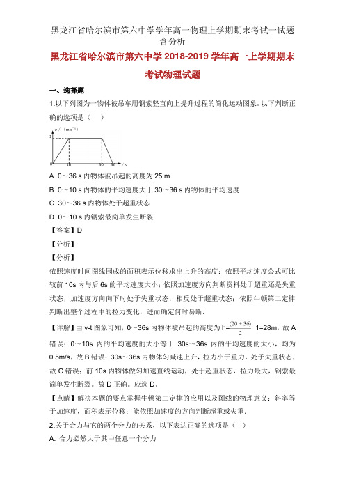 黑龙江省哈尔滨市第六中学学年高一物理上学期期末考试试题含解析