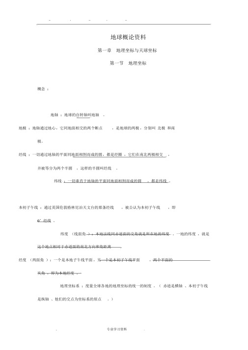 地球概论概念_期末复习