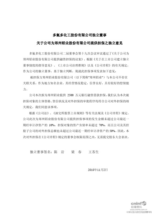 多氟多：独立董事关于公司为郑州铝业股份有限公司提供担保之独立意见 2010-11-03