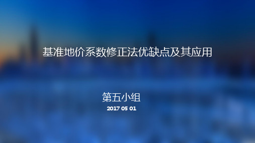 基准地价系数修正法优缺点及其应用