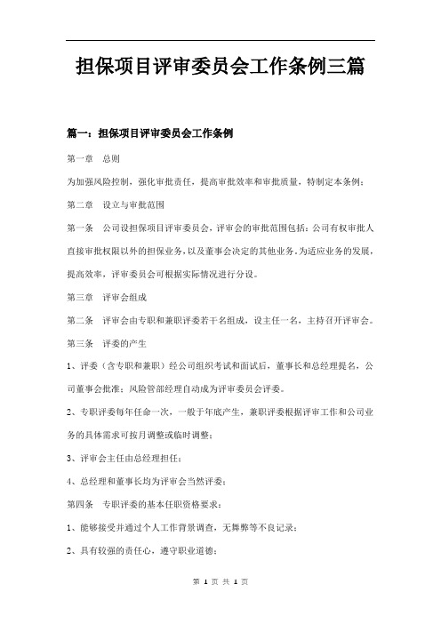 担保项目评审委员会工作条例三篇