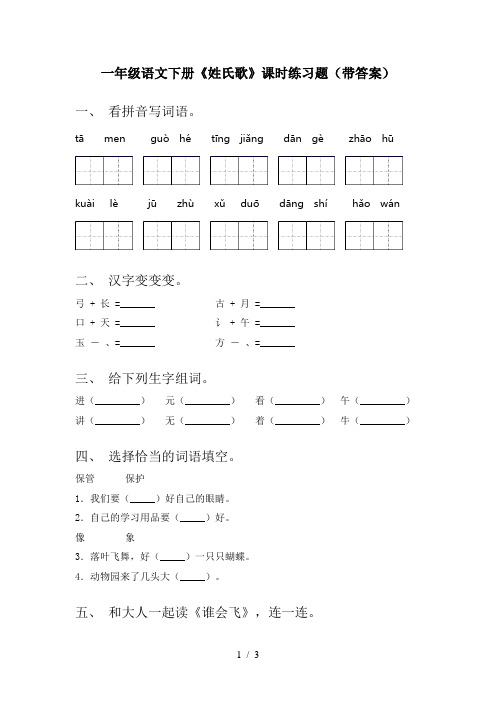 一年级语文下册《姓氏歌》课时练习题(带答案)