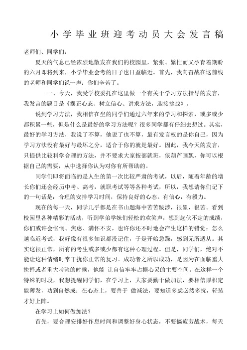 小学毕业班迎考动员大会发言稿