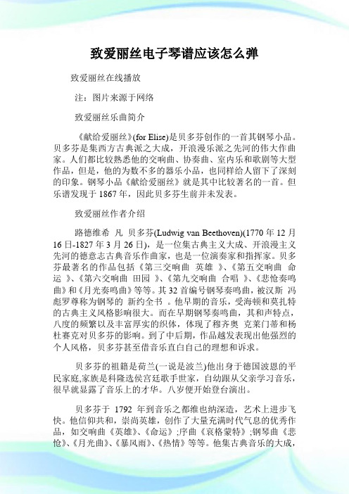 致爱丽丝电子琴谱应该怎么弹.doc