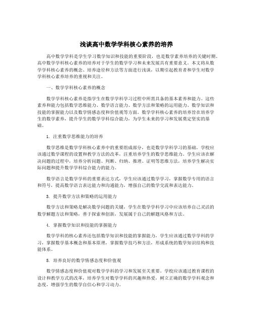 浅谈高中数学学科核心素养的培养