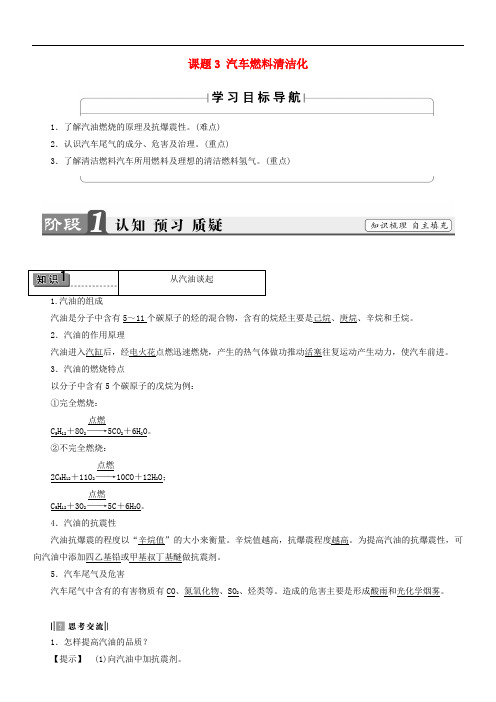 高中化学 主题3 合理利用化学能源 课题3 汽车燃料清洁化教师用书 鲁科版选修1