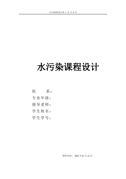 水污染课程设计--- - 生物膜法处理系统