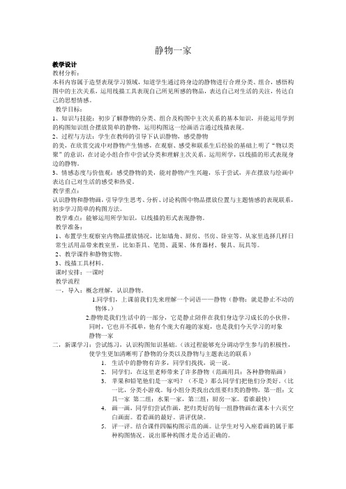 静物一家.doc教学设计