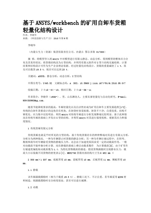基于ANSYS/workbench的矿用自卸车货箱轻量化结构设计