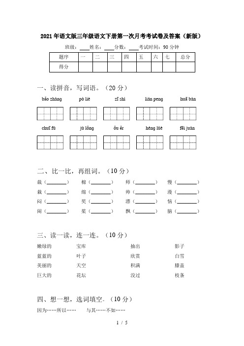 2021年语文版三年级语文下册第一次月考考试卷及答案(新版)